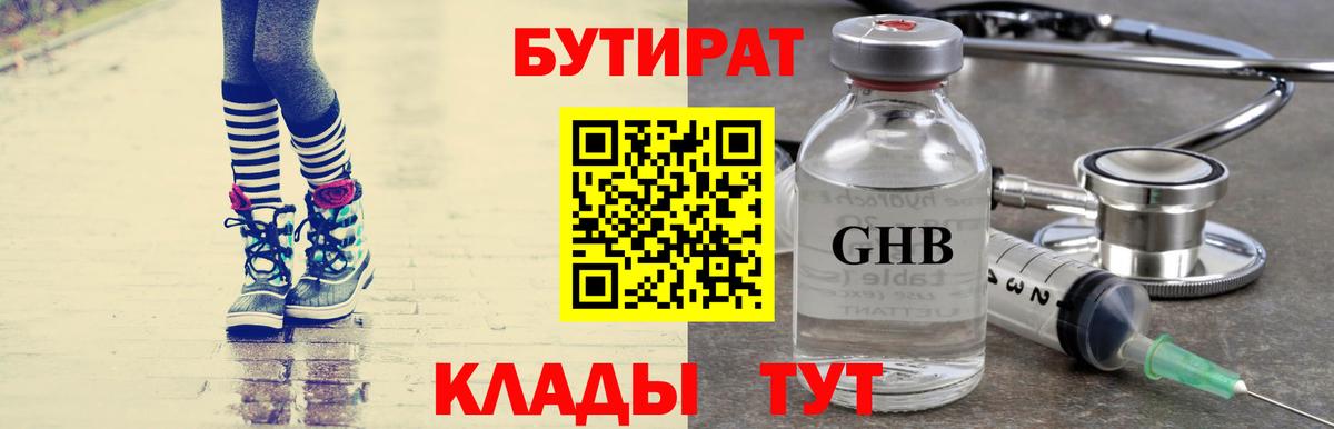 Бутират Butirat Ярцево