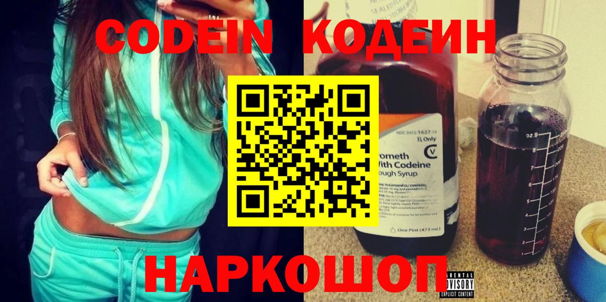 Кодеин Purple Drank Ярцево